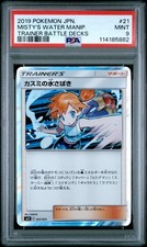 2019 POKEMON JPN TRAINER BATTLE DECKS #21 MISTY'S WATER MANIPULATION PSA 9 - Image 2