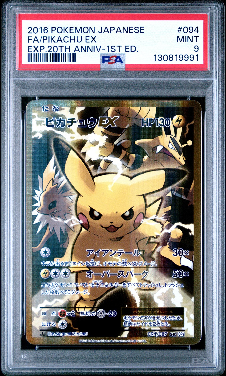 2016 POKEMON JPN EXPANSION 20TH ANV 1ST ED #094 FULL ART/PIKACHU EX PSA 9