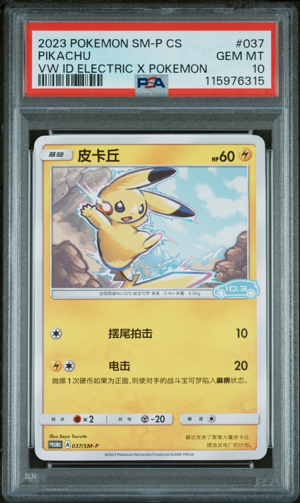 2023 POKEMON SIMPLIFIED CHINESE SM PROMO #037 PIKACHU PSA 10