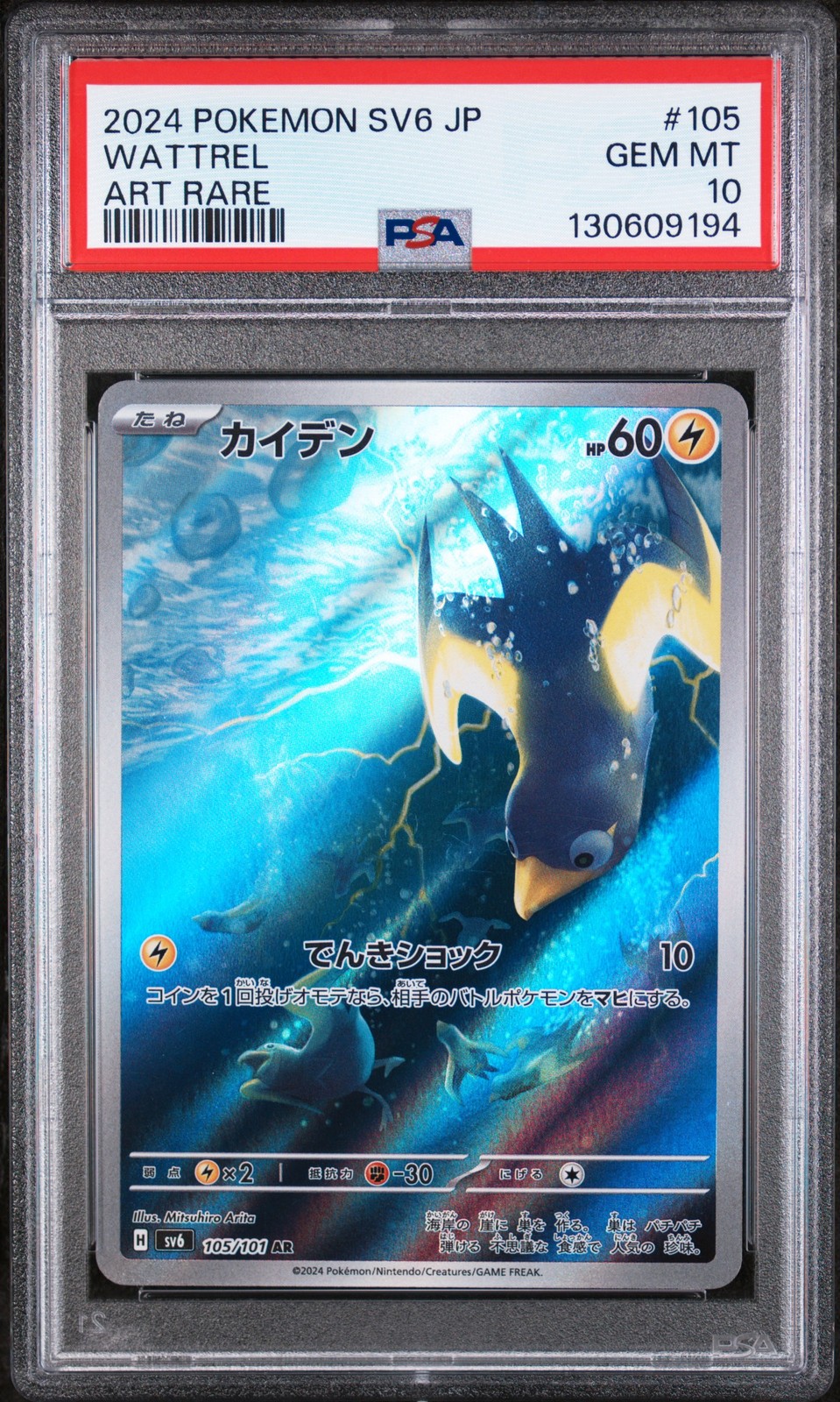 2024 POKEMON JPN SV6-TRANSFORMATION MASK ART RARE #105 WATTREL PSA 10