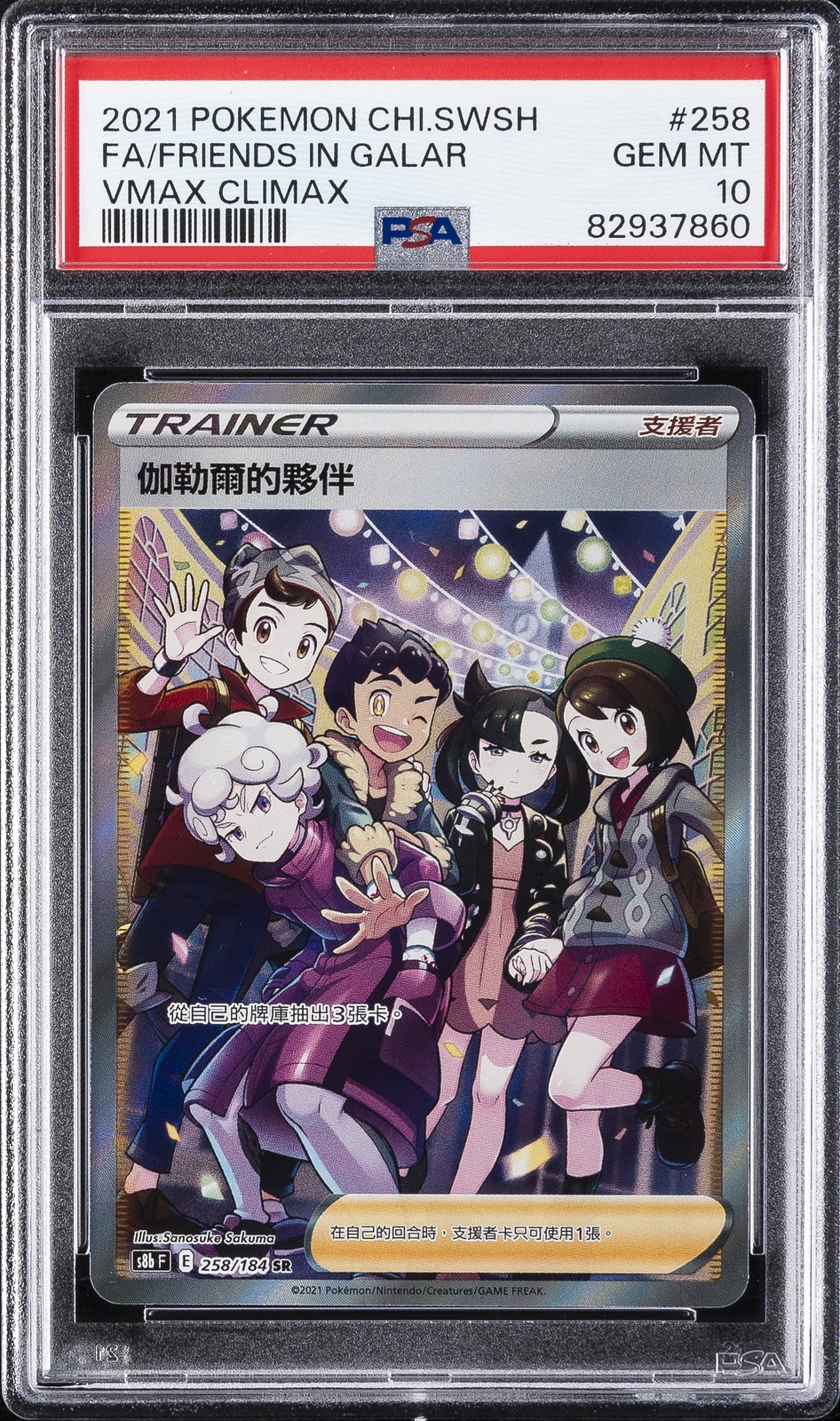 2021 POKEMON CHINESE SWORD & SHIELD VMAX CLIMAX FULL ART/FRIENDS IN GALAR PSA 10